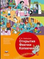 Открытия Феечки Копеечки. Образовательная программа развития финансовой грамотности дошкольников - 229 руб. в alfabook