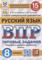 Комиссарова. ВПР. ФИОКО. СТАТГРАД. Русский язык 8 класс. 15 вариантов. ТЗ - 232 руб. в alfabook