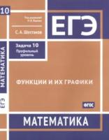 ЕГЭ. Математика. Функции и их графики. Задача 10 (профильный уровень) Рабочая тетрадь. Шестаков. - 289 руб. в alfabook