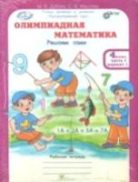 Дубова. Олимпиадная математика. 4 класс. Решаем, проверяем сами. Рабочая тетрадь в четырех ч. Комплект - 434 руб. в alfabook