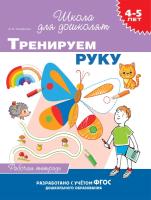 Тимофеева. 4-5 лет. Рабочая тетрадь. Тренируем руку. - 131 руб. в alfabook