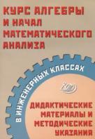 Прокофьев. Курс алгебры и начал математического анализа в инженерных классах. Дидактические материалы и методические указания. - 292 руб. в alfabook