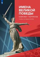Имена Великой Победы. Комплект из 22 портретов - 2 791 руб. в alfabook