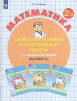 Петерсон. Математика 2 класс. Самостоятельные и контрольные работы. Выпуск 2 в двух ч. Часть 2 - 328 руб. в alfabook