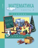 Чекин. Математика. 3 класс. Учебник. Часть 2 - 502 руб. в alfabook
