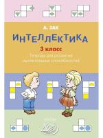 Зак. Интеллектика. 3 класс Тетрадь для развития мыслительных способностей. - 292 руб. в alfabook