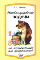 Левитас. Нестандартные задачи по математике для дошкольников. - 139 руб. в alfabook