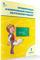 РТ Проверочные и контрольные работы по русскому языку. 1 класс. (ФГОС)  (к программе "Школа России") /Максимова. - 222 руб. в alfabook