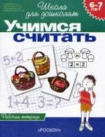 Гаврина. 6-7 лет. Р/т. Учимся считать. (ФГОС) - 128 руб. в alfabook