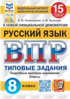 Комиссарова. ВПР. ФИОКО. СТАТГРАД. Русский язык 8 класс 15 вариантов. ТЗ ФГОС - 218 руб. в alfabook