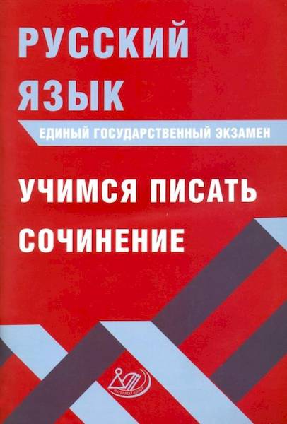 Драбкина. Русский язык. ЕГЭ. Учимся писать сочинение - 202 руб. в alfabook