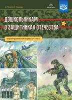 Ляпунов. Дошкольникам о защитниках Отечества. Старший дошкольный возраст. 5-7 лет. - 320 руб. в alfabook