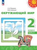 Плешаков. Окружающий мир. 2 класс. В 2 ч. Часть 2. Учебное пособие /Перспектива/ соотв. ФГОС 2021 - 1 047 руб. в alfabook