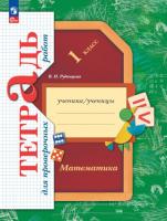 Рудницкая. Математика 1кл. Тетрадь для проверочных работ к уч.пос. ФГОС 2021 - 351 руб. в alfabook