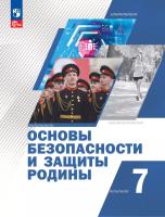 Гололобов. Основы безопасности и защиты Родины. Учебное пособие. 7 класс / ФГОС 2021 - 677 руб. в alfabook