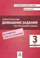 Щеглова. Тематические домашние задания по русскому языку. 3 класс. 92 работы. - 146 руб. в alfabook