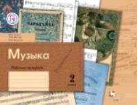 Усачева. Музыка. 2 класс. Рабочая тетрадь. - 356 руб. в alfabook