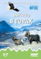 Мир в картинках. Высоко в горах. 3-7 лет. Наглядно-дидактическое пособие - 179 руб. в alfabook