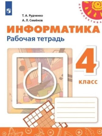 Рудченко. Информатика 4 класс. Рабочая тетрадь (ФП 22/27) - 325 руб. в alfabook