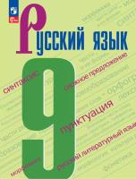 Бархударов. Русский язык. 9 класс. Учебник. /ФГОС 2021 - 1 192 руб. в alfabook