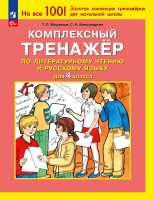 Мишакина. Комплексный тренажёр по литературному чтению и русскому языку для 4 кл. (ФГОС) - 112 руб. в alfabook