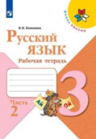 Канакина. Русский язык. Рабочая тетрадь. 3 класс. в двух ч. Ч. 2 /ШкР - 262 руб. в alfabook