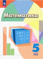 Дорофеев. Математика. 5 класс. Базовый уровень Учебное пособие. - 1 022 руб. в alfabook