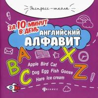 Бахурова. Английский алфавит за 10 минут в день - 152 руб. в alfabook