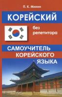 Минин. Корейский без репетитора. Самоучитель корейского языка. - 200 руб. в alfabook