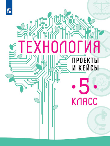 Казакевич. Технология 5 класс. Проекты и кейсы - 257 руб. в alfabook