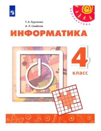 Рудченко. Информатика 4 класс. Учебник - 946 руб. в alfabook