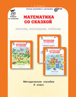 Козина. Математика со сказкой. Изучаем, рассуждаем, отвечаем 0 кл. Методика. (ФГОС) - 135 руб. в alfabook