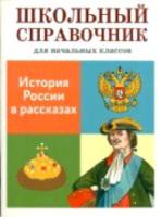 Справочник для начальных классов. Позина. История России в расказах. 6+ - 121 руб. в alfabook