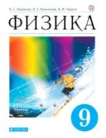 Пурышева. Физика 9 класс. Учебник - 1 111 руб. в alfabook