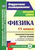 Пелагейченко. Физика. 11 класс. Технологические карты уроков по учебнику Г. Я. Мякишева, Б. Б. Буховцева, В. М. Чаругина. - 498 руб. в alfabook