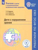 Кудрина. Дети с нарушением зрения. Учебное пособие для общеобразовательных организаций.  ОВЗ. - 175 руб. в alfabook