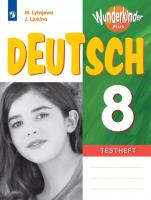 Лытаева. Немецкий язык. Контрольные задания. 8 класс. Базовый и углублённый уровни. /Wunderkinder Plus/  к ФП 22/27 - 441 руб. в alfabook