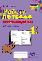 Работа по темам. Окружающий мир. 4 класс. Рабочая тетрадь. / Попова. - 152 руб. в alfabook