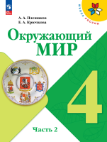 Плешаков. Окружающий мир. 4 класс. Учебник. В 2 ч. Часть 2. /ФГОС 2021 - 989 руб. в alfabook