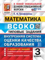 Трофимова. ВСОКО. Математика 3 класс. 10 вариантов. ТЗ ФГОС НОВЫЙ - 246 руб. в alfabook