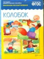 Рассказы по картинкам. Колобок. Наглядно-дидактическое пособие. - 179 руб. в alfabook