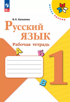 Канакина. Русский язык. Рабочая тетрадь. 1 класс / к ФП 22/27 - 247 руб. в alfabook
