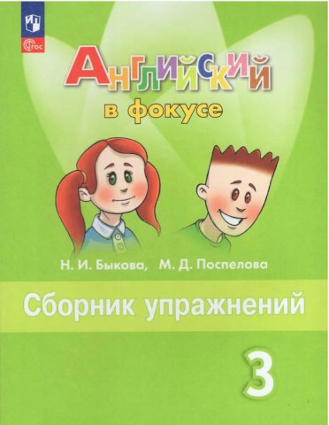 Быкова. Английский язык. Сборник упражнений. 3 класс (ФП 22/27) - 317 руб. в alfabook