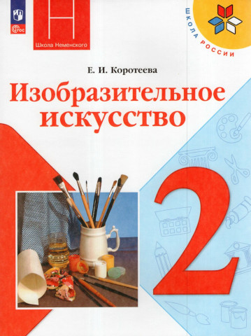 Коротеева. Изобразительное искусство. 2 класс. Учебник. - 1 074 руб. в alfabook