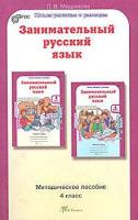 Мищенкова. РПС. Занимательный русский язык. Методика. 4 класс. (ФГОС) - 466 руб. в alfabook