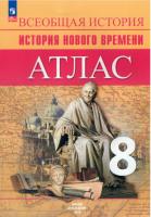 Атлас. 8 класс. История Нового времени. - 310 руб. в alfabook