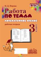 Работа по темам. Литературное чтение. 3 класс. Рабочая тетрадь. / Перова. - 192 руб. в alfabook