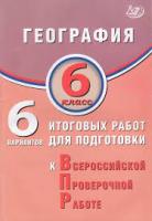 Дюкова. География. 6 класс 6 вариантов итоговых работ для подготовки к ВПР. - 238 руб. в alfabook