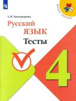 Занадворова. Русский язык. Тесты. 4 класс /УМК "Школа России" - 176 руб. в alfabook