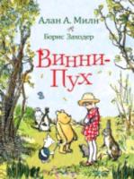 Милн. Винни-Пух. - 784 руб. в alfabook